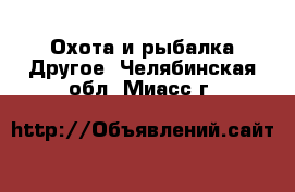 Охота и рыбалка Другое. Челябинская обл.,Миасс г.